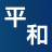 有限会社平和自動車塗装